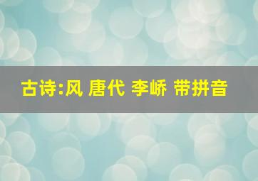 古诗:风 唐代 李峤 带拼音